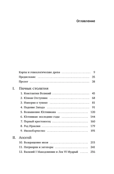 История Византийской империи: От основания Константинополя до крушения государства (европокет) - фото 3