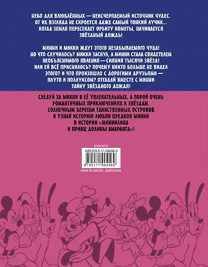 Минни Маус: Романтичная, как я - фото 2