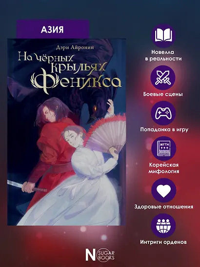 На черных крыльях феникса - фото 6