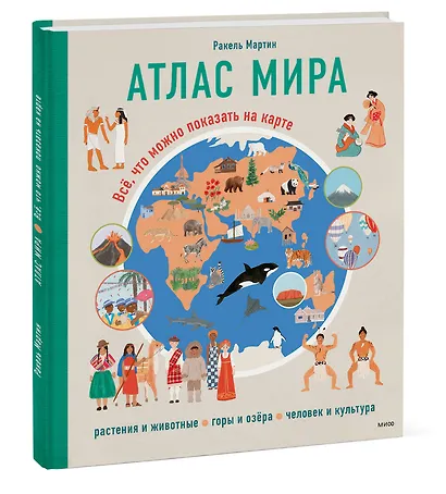 Атлас мира. Всё, что можно показать на карте - фото 3