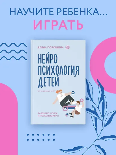 Нейропсихология детей от рождения до 10 лет. Развитие мозга и полезные игры - фото 4