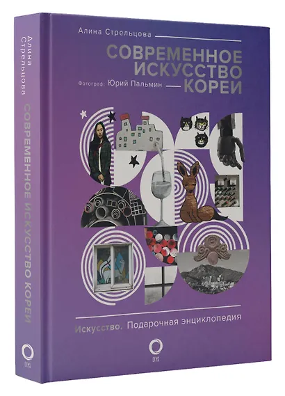 Современное искусство Кореи. Восемь эссе о поисках дома, чужих лицах и живых деревьях - фото 3