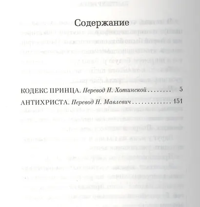 Кодекс принца. Антихриста - фото 2