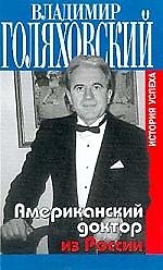 Американский доктор из России: История успеха - фото 1