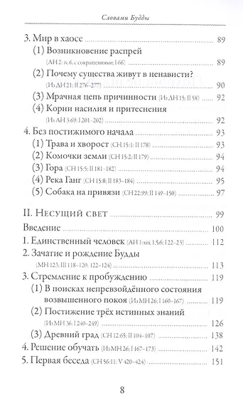Словами Будды. Собрание бесед из Палийского канона - фото 5