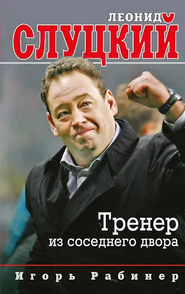 Леонид Слуцкий. Тренер из соседнего двора - фото 1