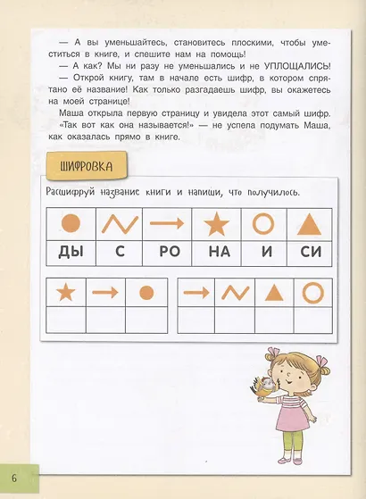 Буквотрясение, или Удивительное путешествие маленькой девочки по большой стране. - фото 5
