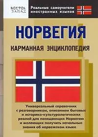 Норвегия: карманная энциклопедия - фото 1
