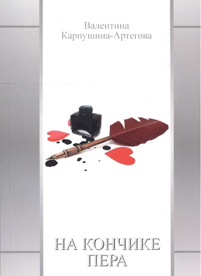 На кончике пера - фото 1