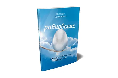 Равновесие. Как достичь баланса души и тела - фото 2
