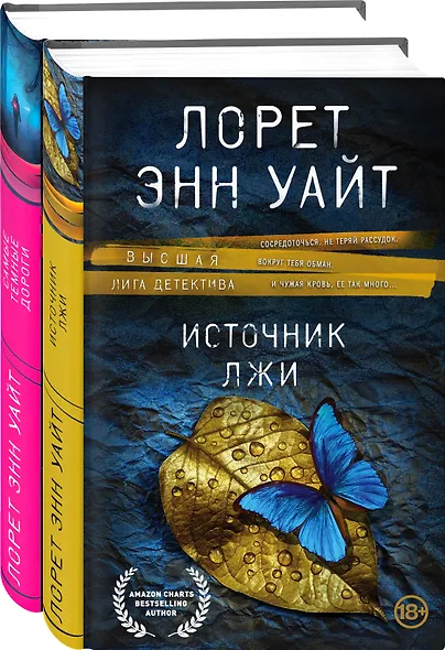 Высшая лига детектива. Избранные романы Лорет Энн Уайт: Источник лжи. Самые темные дороги (комплект из 2 книг) - фото 3