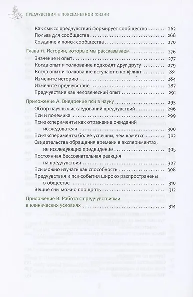 Предчувствия в повседневной жизни: работа со спонтанной информацией, когда рациональн - фото 4
