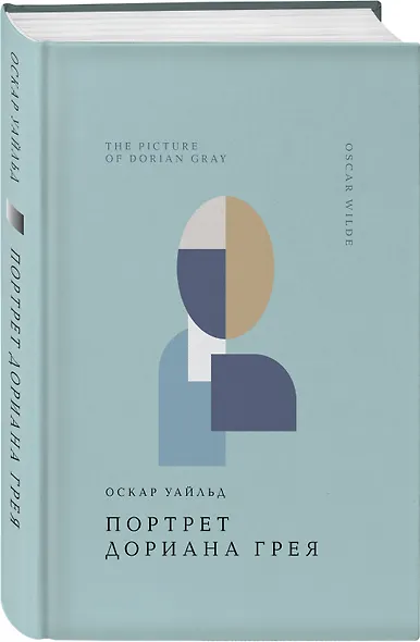 Портрет Дориана Грея - фото 3