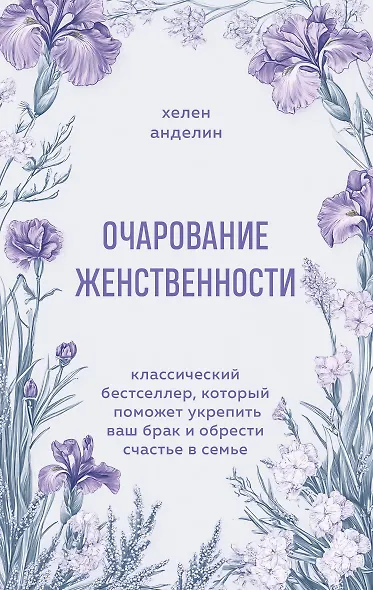 Очарование женственности. Классический бестселлер, который поможет укрепить ваш брак и обрести счастье в семье - фото 1