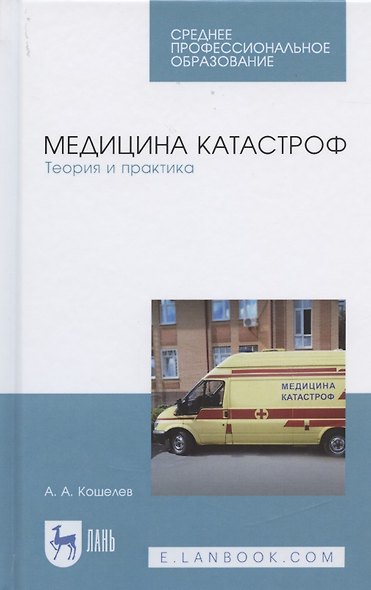 Медицина катастроф. Теория и практика: Уч.пособие, 3-е изд., стер. - фото 6