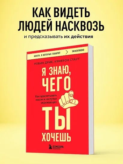 Я знаю, чего ты хочешь. Как просчитывать мысли и поступки окружающих - фото 4