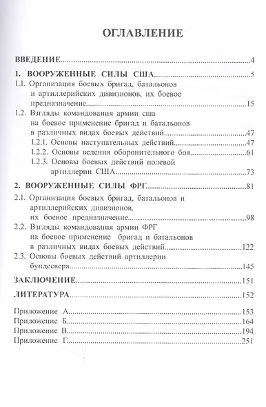 Организация, вооружение и основы боевого применения частей и подразделений армий иностранных государств. Учебное пособие - фото 2