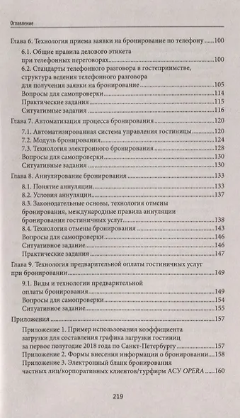 Бронирование гостиничных услуг:учеб.пособие - фото 3