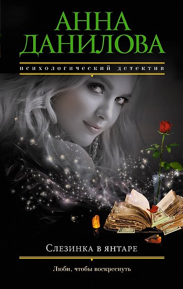 Слезинка в янтаре - фото 1
