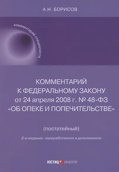 Комментарий к Федеральному закону от 24 апреля 2008 г. № 48-ФЗ «Об опеке и попечительстве» (постатейный) - фото 1
