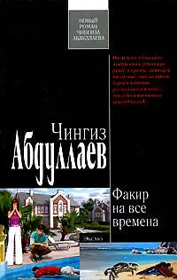 Факир на все времена : роман - фото 1