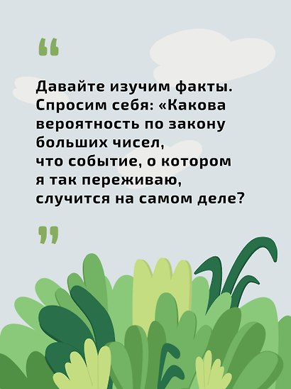 Как перестать беспокоиться и начать жить - фото 7