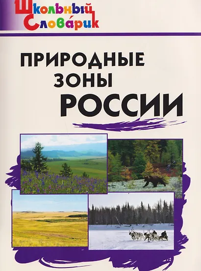 Природные зоны России - фото 1