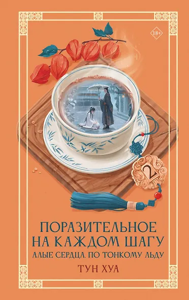 Поразительное на каждом шагу. Алые сердца. По тонкому льду - фото 1