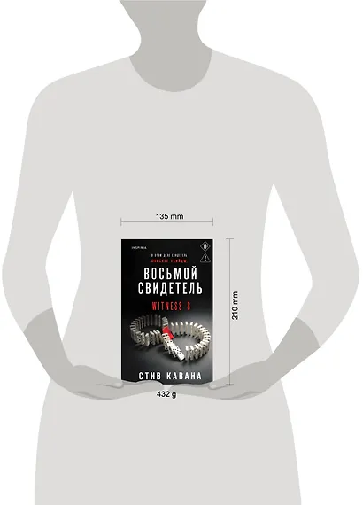 Восьмой свидетель (#8) - фото 9