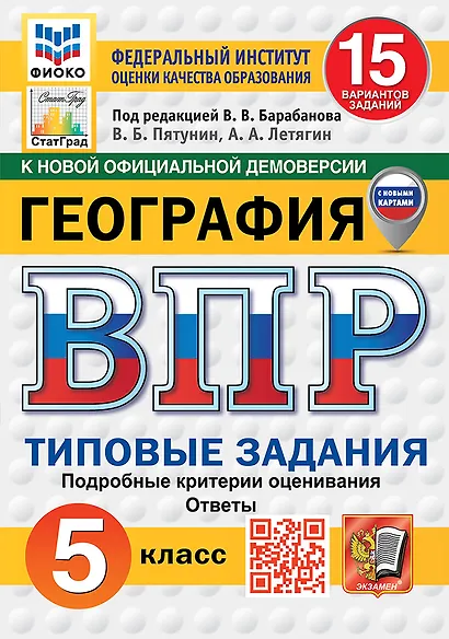 Всероссийская проверочная работа. География. 5 класс. 15 вариантов. Типовые задания. 15 вариантов заданий. Подробные критерии оценивания. Ответы. ФГОС НОВЫЙ - фото 1