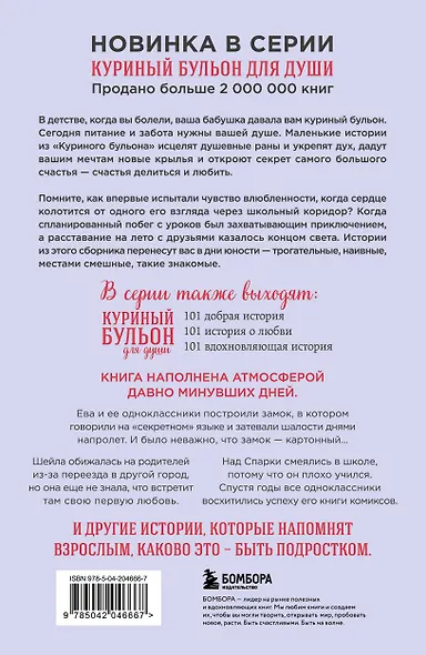 Куриный бульон для души. Первая любовь и школьные мечты. Истории, которые возвращают в юность - фото 2