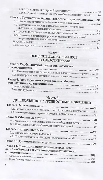 Общение и его развитие в дошкольном возрасте. Учебное пособие - фото 3