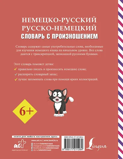 Немецко-русский русско-немецкий словарь с произношением - фото 2
