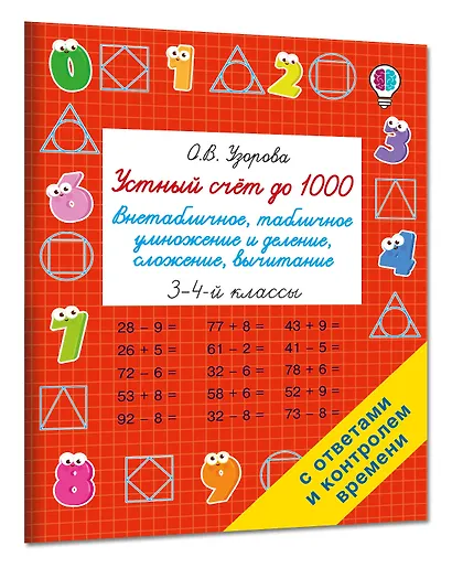 Устный счёт до 1000. Внетабличное, табличное умножение и деление, сложение, вычитание. 3-4 классы - фото 3