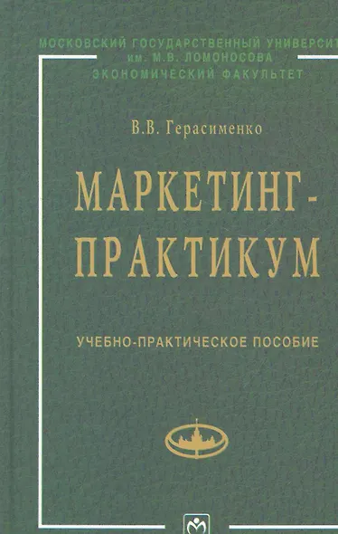Маркетинг-практикум: Учебно-практическое пособие - фото 1