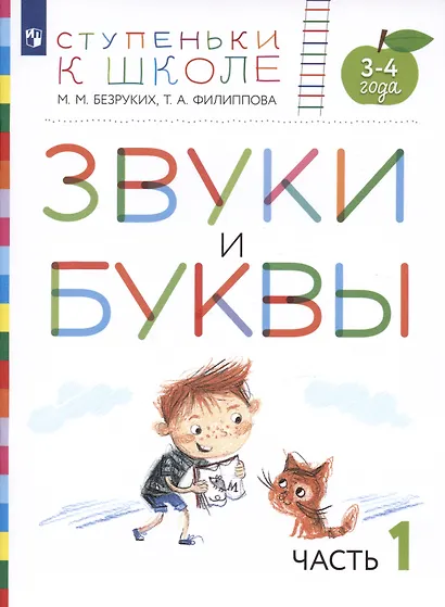 Звуки и буквы. Пособие для детей 3-4 лет в трех частях. Часть 1 - фото 2