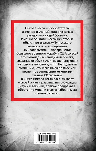 Никола Тесла. Власть над миром - фото 2