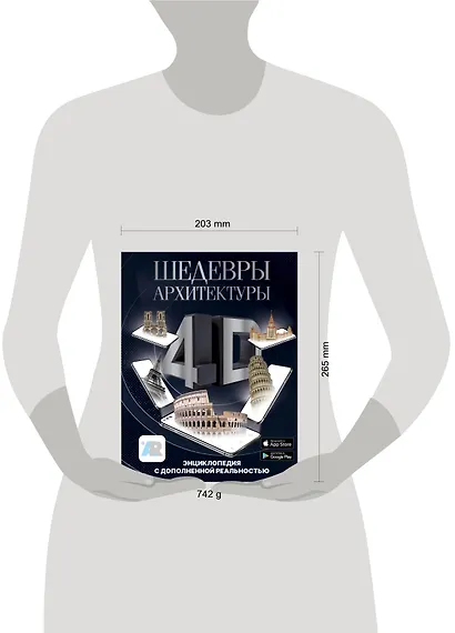 Шедевры архитектуры 4D. Энциклопедия с дополненной реальностью - фото 10