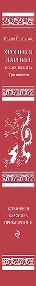 Хроники Нарнии: последняя битва. Три повести (пер. Виноградовой, Кулагиной) - фото 8