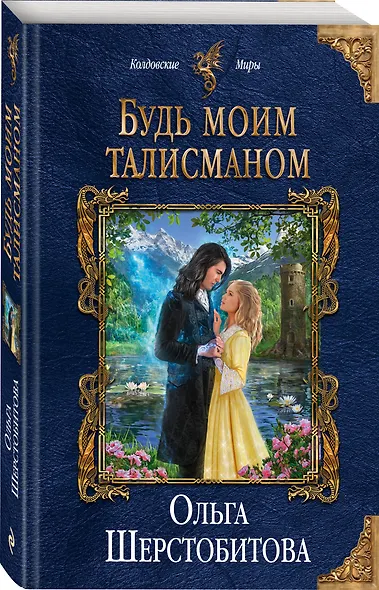 Будь моим талисманом - фото 3