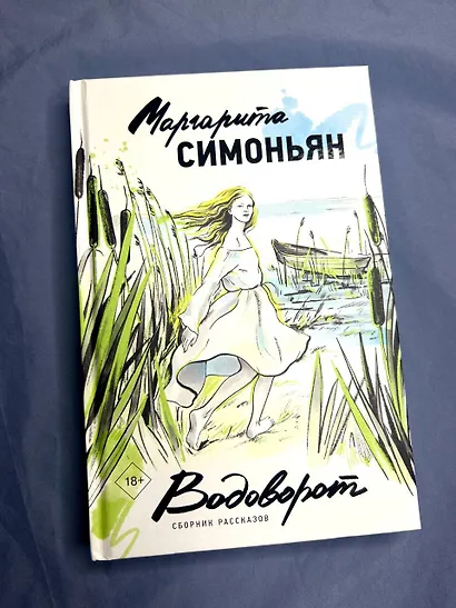 Водоворот. Сборник рассказов - фото 7