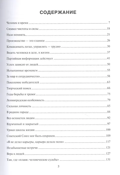 Востребованный временем: Очерки о Григории Васильевиче Романове (1923–2008), советском партийном и государственном деятеле - фото 2