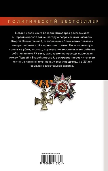 Великие войны России ХХ века - фото 2