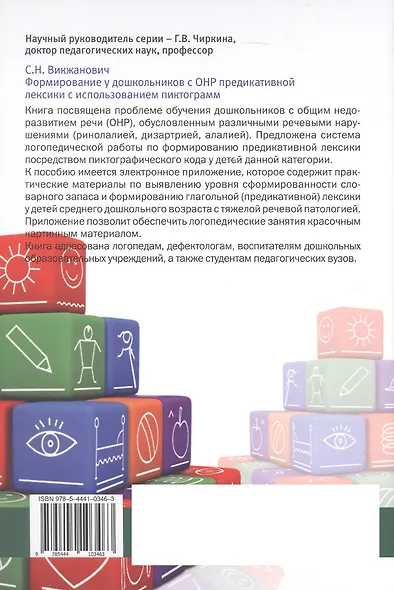 Формирование у дошкольников с ОНР предикативной лексики с использованием пиктограмм. Второе издание, переработанное - фото 4