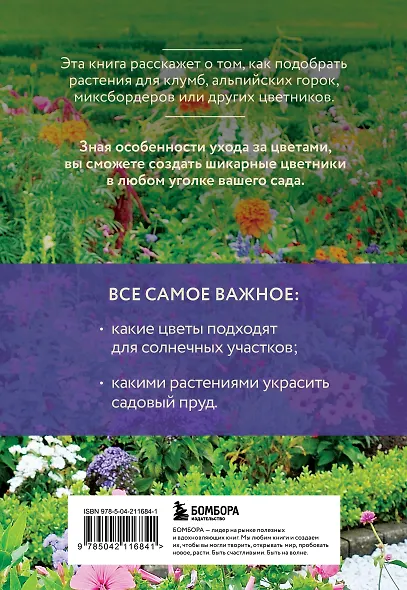 Лучшие цветы. Сажаем на солнце и в тени (новое оформление) - фото 2