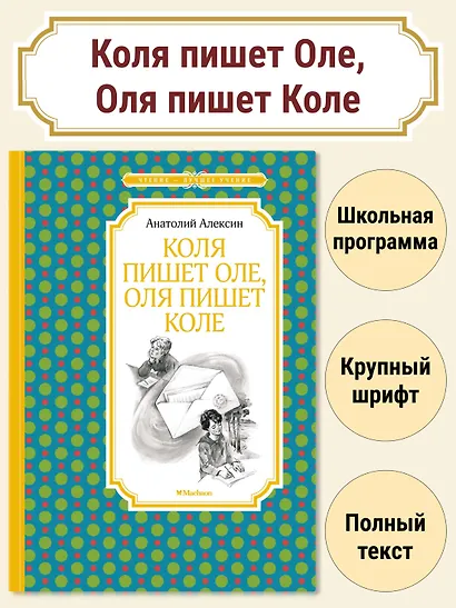 Коля пишет Оле, Оля пишет Коле - фото 2