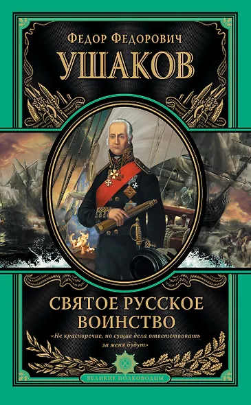 Святое русское воинство. Ключ к Адриатике - фото 1