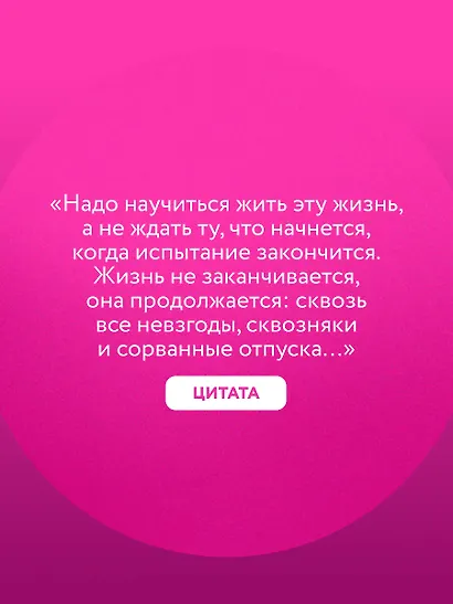 Легче! Как найти баланс в жизни, если всё идет не по плану - фото 8