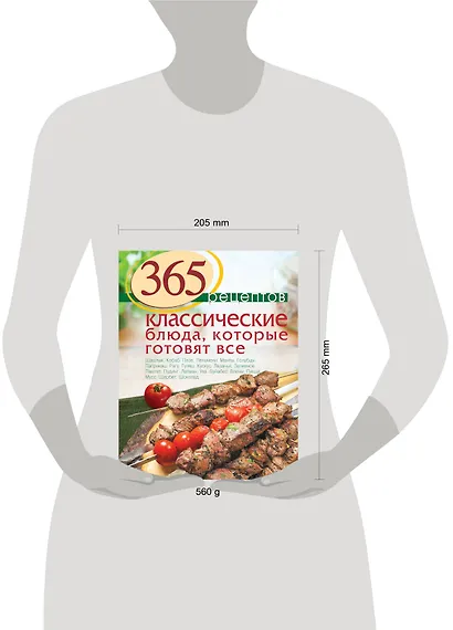 365 рецептов. Классические блюда, которые готовят все - фото 3