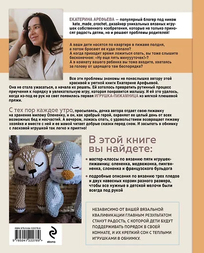 Хранители снов и пижам повелители. Вязаные игрушки-пижамницы, с которыми ребенок полюбит ложиться спать и поддерживать порядок в детской - фото 2